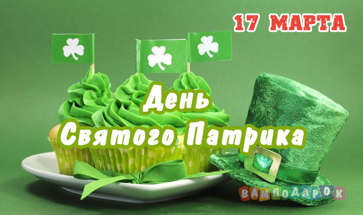 День святого Патрика - 17 марта