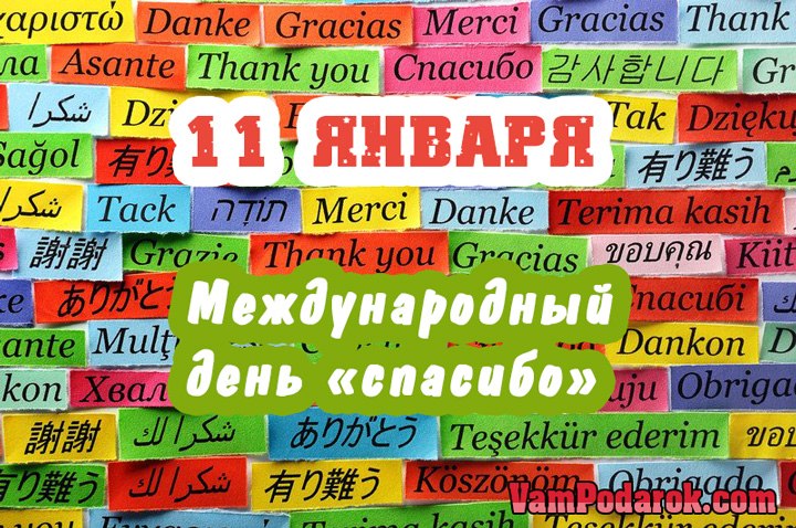 Международный день &laquo;спасибо&raquo; - 11 января