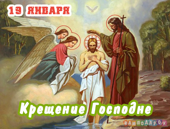 Крещение Господне (Богоявление) - 19 января