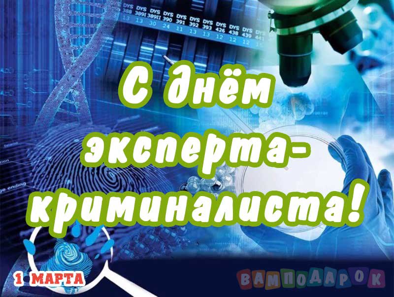 Поздравления с Днем криминалистики